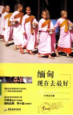 缅甸，现在去最好