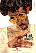 小顾聊绘画 2