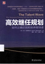 高效继任规划 如何正确识别和培养领导者