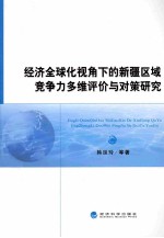 经济全球化视角下的新疆区域竞争力多维评价与对策研究