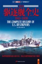 美国驱逐舰全史 1941-1958