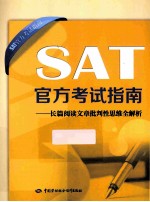 SAT官方考试指南 长篇阅读文章批判性思维全解析