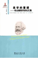 美学的重建 布达佩斯学派论文集