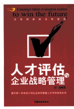人才评估与企业战略管理