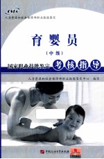 育婴员(中级)国家职业技能鉴定考核指导