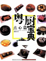 粤厨宝典 点心篇