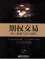 期权交易  核心策略与技巧解析