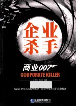 企业杀手 商业007