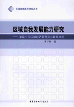 区域自我发展能力研究 兼论中国区域经济转型及其路径分异