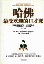 哈佛最受欢迎的口才课