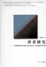 译者研究 典籍英译译者的文体分析与文本的译者识别