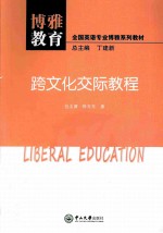 博雅教育.跨文化交际教程