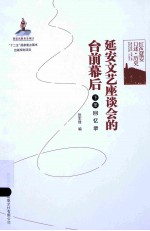 延安文艺座谈会的台前幕后 下 回忆录