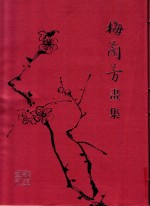 梅兰芳画集