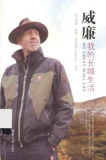 威廉 我的长城生活