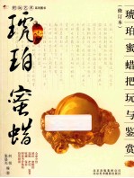琥珀蜜蜡把玩与鉴赏 修订本