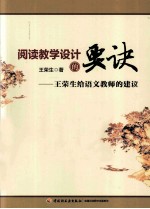 阅读教学设计的要诀 王荣生给语文教师的建议