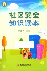 社会安全知识读本