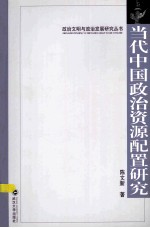 当代中国政治资源配置研究