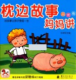 枕边故事妈妈讲 品德卷