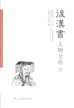 后汉书 人物全传(2)列传 上