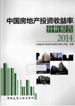 中国房地产投资收益率分析报告 2014