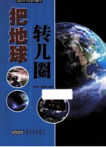 把地球转几圈