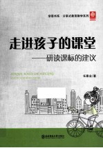 走进孩子的课堂 研读课标的建议