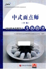 中式面点师 中级