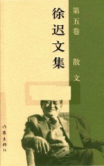徐迟文集 第5卷 散文