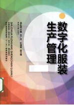 数字化服装生产管理