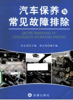 汽车保养与常见故障排除