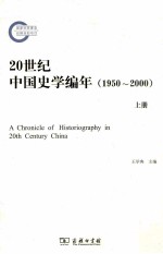 20世纪中国史学编年 1950-2000 上
