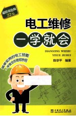 电工维修一学就会 超值双色版