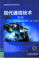 现代通信技术 第3版