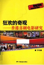 狂欢的奇观 香港喜剧电影研究
