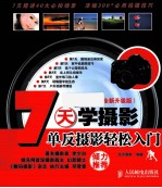 7天学摄影单反摄影轻松入门 全新升级版 彩印