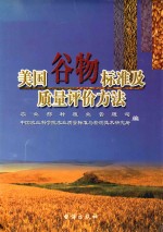 美国谷物标准及质量评价方法