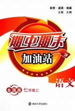 期中期末加油站 全国版 七年级 上 语文