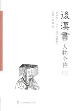 后汉书 人物全传(1)本纪