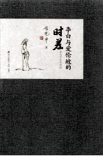 李白与爱伦坡的时差 余光中美学评析