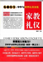 礼仪天下 家教礼仪