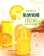 家有高厨系列 果酒果醋自己做