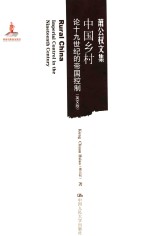 中国乡村 论十九世纪的帝国控制 英文版