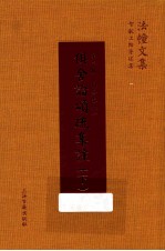 俱舍论颂疏集注 下