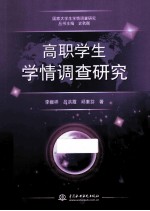 高职学生学情调查研究
