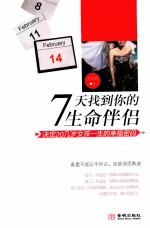 7天找到你的生命伴侣 决定20几岁女孩一生的幸福密码