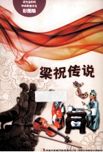 梁祝传说 彩图版