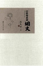 心花怒放的烟火 余光中跨界序集
