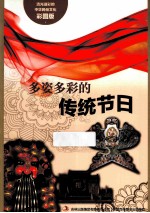 多姿多彩的传统节日 彩图版